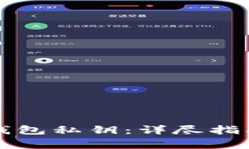 如何生成比特币钱包私钥：详尽指南与常见问题解析