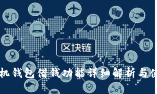  OPPO手机钱包借钱功能详细解析与使用指南 