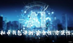 2023年最佳虚拟币钱包评测：安全性、方便性与功