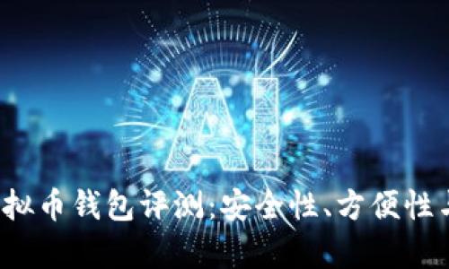 2023年最佳虚拟币钱包评测：安全性、方便性与功能性全解析