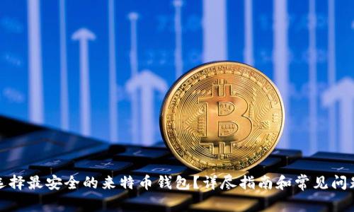 如何选择最安全的来特币钱包？详尽指南和常见问题解答