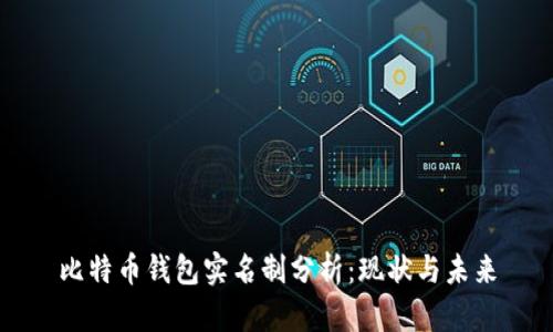 比特币钱包实名制分析：现状与未来