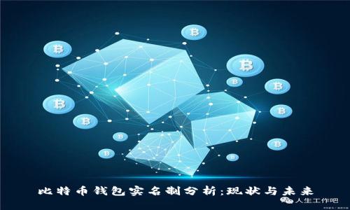 比特币钱包实名制分析：现状与未来