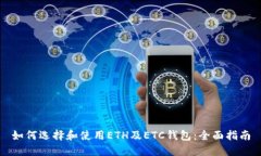 如何选择和使用ETH及ETC钱包：全面指南