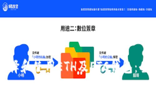 如何选择和使用ETH及ETC钱包：全面指南