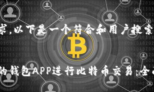 理解您的需求，以下是一个符合和用户搜索需求的示例：


如何通过我的钱包APP进行比特币交易：全面指南
