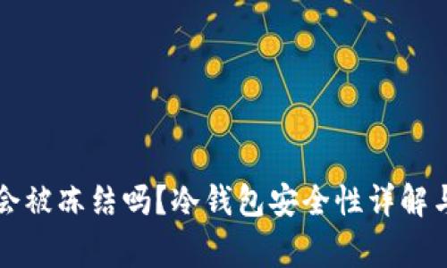 区块链冷钱包会被冻结吗？冷钱包安全性详解与常见问题解答