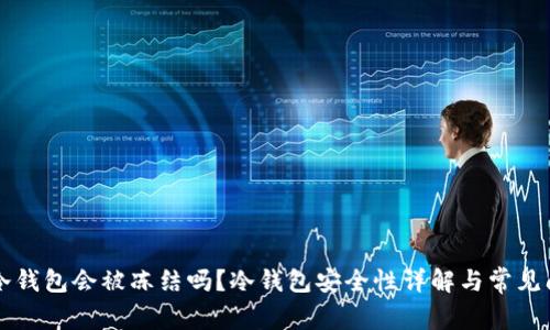 区块链冷钱包会被冻结吗？冷钱包安全性详解与常见问题解答