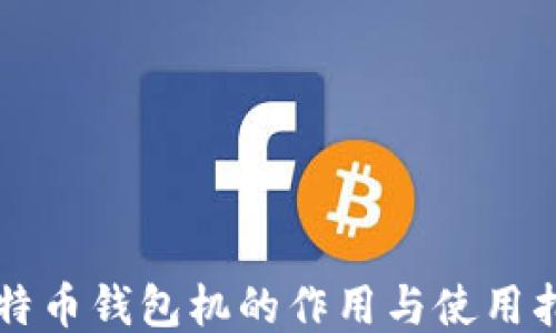 
比特币钱包机的作用与使用指南