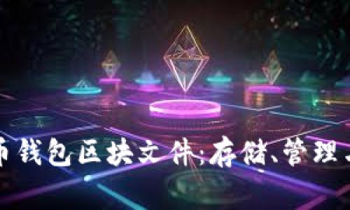全面解析狗狗币钱包区块文件：存储、管理与常见问题解答