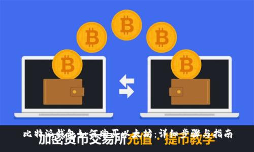 比特派钱包如何购买以太坊：详细步骤与指南