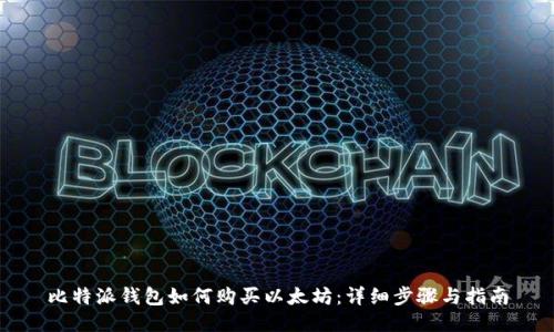 比特派钱包如何购买以太坊：详细步骤与指南