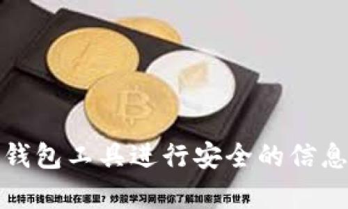 如何使用脑钱包工具进行安全的信息存储和管理