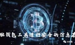如何使用脑钱包工具进行安全的信息存储和管理