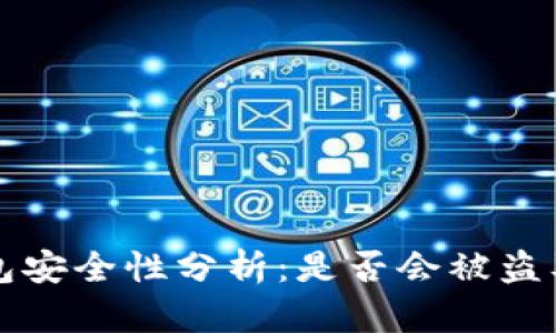 比特币钱包安全性分析：是否会被盗及如何预防