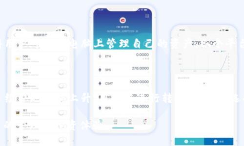 iaoti全面解析A链ACT钱包：功能、特点与使用指南/iaoti

A链, ACT钱包, 数字货币钱包/guanjianci

A链ACT钱包是一个新兴的数字货币钱包，结合了现代区块链技术，特别是在A链平台上应用。随着数字货币的普及以及区块链技术的发展，对安全、便捷性和用户友好的钱包要求越来越高，A链ACT钱包应运而生，提供了一系列优秀的功能与服务。本文将对A链ACT钱包进行全面的介绍，分析其功能与特点，并深入探讨用户在使用该钱包时可能面临的问题，与解决方案。

A链ACT钱包的基本概述

A链ACT钱包是专为A链平台设计的一款多币种数字钱包，支持多种数字资产的存储、转账及兑换。其旨在为用户提供一个安全、快速且便捷的操作界面，以满足日常的数字货币交易需求。用户可以通过该钱包方便地管理自己的数字资产，不论是进行投资、交易还是日常消费。

该钱包采用了最新的加密技术，确保了用户资产和个人信息的安全性。同时，A链ACT钱包还支持多种主流数字货币，满足不同用户的需求。这款钱包的设计初衷是帮助用户更好地管理和使用他们的数字资产，融入到日常生活中。

A链ACT钱包的主要功能

A链ACT钱包提供了丰富的功能模块，来满足用户的不同需求，包括但不限于：

ul
    listrong多币种支持：/strongA链ACT钱包支持多种主流数字货币，包括比特币、以太坊等，使用户可以一站式管理不同种类的资产。/li
    listrong安全性高：/strong钱包内置多重安全机制，如二步验证、指纹识别等，确保用户的资产不受风险。/li
    listrong易于使用：/strong直观的用户界面设计，让所有用户即使是新手也能快速上手。/li
    listrong跨链转账：/strong支持多个区块链之间的资产转移，方便用户进行不同资产的调配。/li
    listrong实时行情查询：/strong为用户提供实时市场 bilgiler，使其在进行交易时能够做出更好的决策。/li
/ul

用户如何下载和注册A链ACT钱包

用户可以通过手机应用商店搜索“A链ACT钱包”进行下载，或者直接访问官方网站进行下载安装。在安装完毕后，用户需要注册账户，这个过程非常简单：

ol
    listrong填写基本信息：/strong用户需提供邮箱或手机号码，并设置一个安全的密码。/li
    listrong身份验证：/strong为保障安全，系统会发送一封验证邮件或短信，用户需按要求进行验证。/li
    listrong备份助记词：/strong系统会生成一组助记词，用户需妥善保存，确保后续能够找回账户。/li
    listrong完成注册：/strong经过上述步骤后，用户便可顺利登录A链ACT钱包，进行资产管理或交易。/li
/ol

使用A链ACT钱包时注意的安全问题

尽管A链ACT钱包具备多重安全防护，但用户在使用过程中仍需注意一些安全问题：

ul
    listrong保护助记词：/strong助记词是恢复账户的关键，必须妥善保存，绝对不可泄露给他人。/li
    listrong设置强密码：/strong密码应包含字母、数字及特殊符号，避免简单或容易猜测的组合。/li
    listrong开启二步验证：/strong增加账户的安全性，即使密码泄露也难以被他人登陆。/li
    listrong定期更新APP：/strong确保使用最新版本的APP，开发者会修复已知漏洞，并增强安全性。/li
/ul

总结A链ACT钱包的使用体验

A链ACT钱包不仅在功能上表现出色，用户体验也非常友好。用户无需具备深厚的数字货币知识，即可通过直观的操作界面轻松进行资产的管理。通过实时的市场行情面板，用户能实时把握市场动态，做出快速的交易决策。此外，通过多币种支持，用户的交易选择更加丰富，能够更好地进行资产配置。

针对用户常见问题的解答

1. 如何找回丢失的助记词？

助记词是通过钱包生成的，用于在用户忘记密码或丢失访问权限时恢复访问账户的工具。如果用户丢失了助记词，找回的可能性会非常小，因此在钱包创建之初，务必对助记词进行备份，避免损失。但如果用户已经丢失了助记词，那么就无法通过常规方式恢复账户。建议用户定期检查自己的备份文件，确保助记词的安全。

2. A链ACT钱包的客户支持如何？

A链ACT钱包提供多种客户支持渠道，包括在线客服、邮件咨询等。用户在使用过程中如遇到任何问题，均可寻求帮助。在线客服通常能够快速响应用户的问题，帮助解决常见的使用困扰。同时，A链ACT钱包官网还有专门的FAQs（常见问题解答）页面，用户可以查阅相关信息，学习到如何正确使用钱包及处理常见问题。

3. 是不是每个用户都适合用A链ACT钱包？

A链ACT钱包设计初衷是为所有数字货币用户提供服务，无论是新手还是专业投资者都能找到合适的使用方式。对于新用户，该钱包的友好界面和多种辅助功能能够帮助其更快上手；对于专业用户，丰富的数字货币种类和深度集成的市场信息也都符合其需求。但需要注意的是，使用数字货币钱包的用户，必须有一定的风险承受能力，并了解基本的数字货币知识。

4. A链ACT钱包支持哪些平台？

A链ACT钱包首先推出了适用于各大手机平台的应用，包括iOS和Android系统，用户可通过各大应用商店进行下载。此外，钱包官方网站也提供网页端的服务，使得用户可以在电脑上管理自己的资产。各个平台的界面操作相似，用户无论是在手机上还是电脑上都能轻松管理自己的数字资产。

5. A链ACT钱包的转账手续费是多少？

A链ACT钱包的转账手续费主要是由区块链网络的拥堵情况和转账金额的大小决定的。通常情况下，对于小额转账，手续费会较低，但随着网络负载的增加，转账手续费也可能上升。用户在进行转账时，可以选择不同的手续费选项，系统会根据当前的网络状况给出相应的手续费建议。

总体而言，A链ACT钱包是一款功能强大且用户友好的数字资产管理工具。通过本文的全面介绍，用户希望能够更好地了解和使用A链ACT钱包，从而提升数字货币的管理和投资体验。