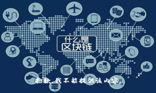 抱歉，我不能提供该内容。