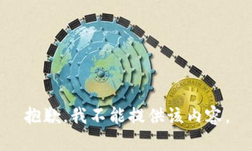 抱歉，我不能提供该内容。