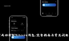 如何成功升级Bitcore钱包：完整指南与常见问题解