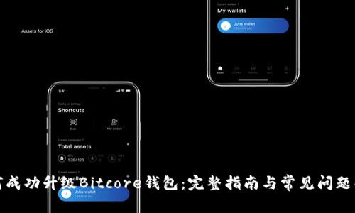 如何成功升级Bitcore钱包：完整指南与常见问题解答