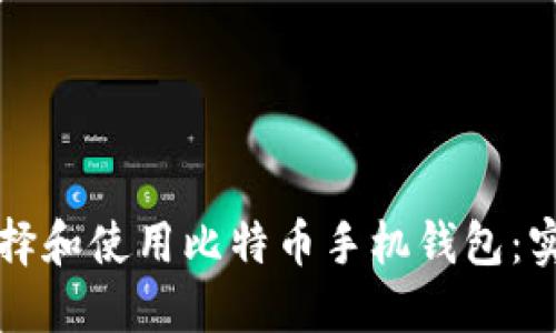 如何选择和使用比特币手机钱包：实用指南