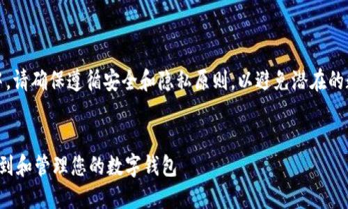注意：在下面的步骤中，请确保遵循安全和隐私原则，以避免潜在的数据丢失或安全风险。


C盘钱包位置：如何找到和管理您的数字钱包