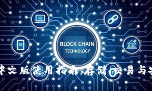 以太坊钱包中文版使用指南：存储、交易与安全性全解析
