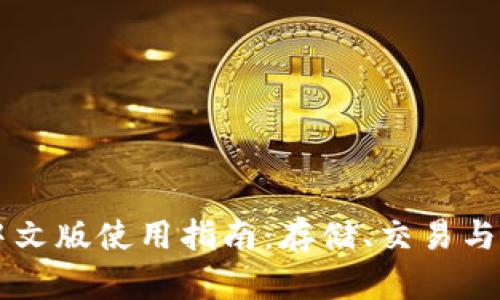 以太坊钱包中文版使用指南：存储、交易与安全性全解析