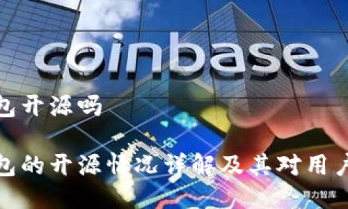 波宝钱包开源吗

波宝钱包的开源情况详解及其对用户的影响