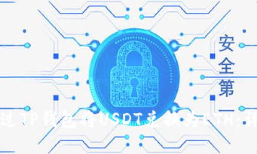 如何通过TP钱包将USDT兑换为ETH：详尽指南