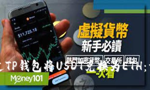 如何通过TP钱包将USDT兑换为ETH：详尽指南