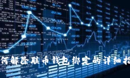 如何解除联币钱包绑定的详细指南