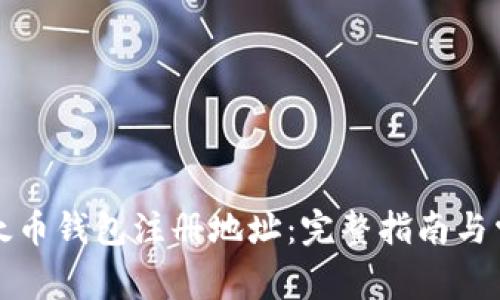 如何找到以太币钱包注册地址：完整指南与常见问题解答