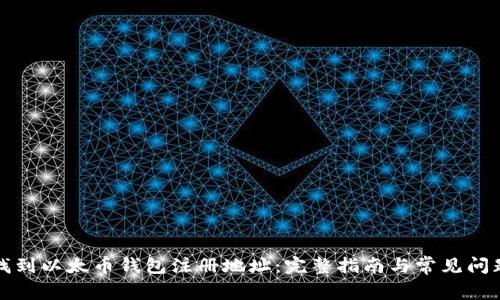 如何找到以太币钱包注册地址：完整指南与常见问题解答