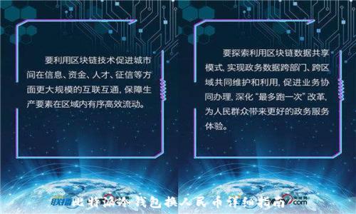   
比特派冷钱包换人民币详细指南