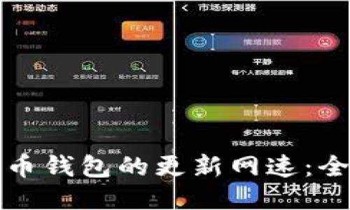 如何提高比特币钱包的更新网速：全面指南与技巧