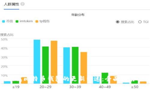 如何提高比特币钱包的更新网速：全面指南与技巧