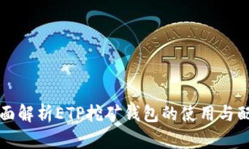 全面解析ETP挖矿钱包的使用与配置