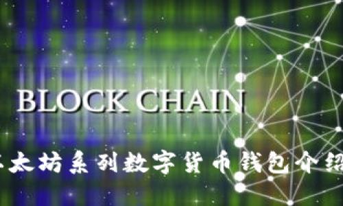 最全指南：以太坊系列数字货币钱包介绍与选购技巧