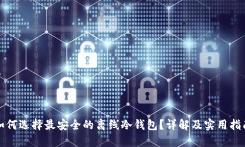 如何选择最安全的离线冷钱包？详解及实用指南