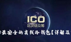 如何选择最安全的离线冷钱包？详解及实用指南