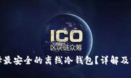 如何选择最安全的离线冷钱包？详解及实用指南