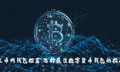 火币网钱包推荐：选择最佳数字货币钱包的指南