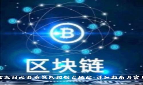: 如何找到比特币钱包控制台地址：详细指南与实用技巧