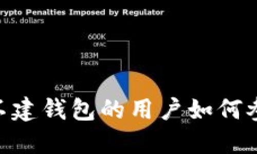 OKEx交易所不建钱包的用户如何参与买卖交易？