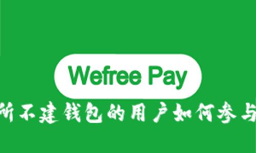 OKEx交易所不建钱包的用户如何参与买卖交易？