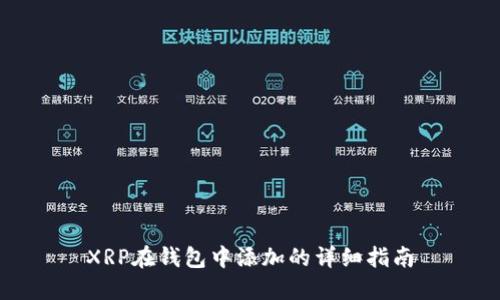 XRP在钱包中添加的详细指南