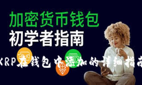 XRP在钱包中添加的详细指南