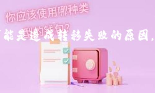   比特币从未知钱包转移的完整指南：安全性、流程与常见问题解答 / 

 guanjianci 比特币转移,未知钱包,加密货币安全 /guanjianci 

在数字货币的世界中，比特币（Bitcoin）作为最具代表性和普及性的加密货币，其转移方式和安全性问题备受关注。尤其是当我们在涉及未知钱包（unknown wallet）时，更是需要谨慎对待。本文将全面探讨比特币从未知钱包转移的安全性问题、转移流程，并解答相关的常见问题。

比特币转移的基本概念
比特币是一种去中心化的数字货币，基于区块链技术。用户可以通过创建适当的钱包，以私钥控制比特币地址上的资产。比特币的转移是通过将其从一个钱包地址发送到另一个钱包地址的方式进行的。在这个过程中，区块链技术确保每笔交易的透明性和安全性。

什么是未知钱包？
在讨论比特币转移前，首先了解“未知钱包”的概念十分重要。未知钱包指的是用户对其来源、所有者或安全性不完全了解的钱包。这种钱包可能是由匿名人士创建，也可能是用户在网络上接触到的非正规钱包。由于缺乏信息，未知钱包的安全性难以确认，风险较高。

从未知钱包转移比特币的安全性分析
在进行比特币转移时，安全性是首要考虑的因素。从未知钱包转移比特币存在多个风险：
ul
    listrong诈骗风险：/strong存在通过未知钱包进行诈骗的可能性，尤其是那些声称能够提供大额回报的投资项目。/li
    listrong盗窃风险：/strong如果用户将比特币转移到未知的钱包，可能会面临资产被盗的严重后果，其中包括无法追踪和追回资金。/li
    listrong合规性风险：/strong许多国家对于加密货币的监管越来越严格，通过未知钱包进行交易可能触犯法律。/li
/ul

比特币转移的具体流程
虽然从未知钱包转移比特币的过程相对简单，但仍需谨慎保管自己的信息。以下是转移比特币的一般步骤：
ol
    listrong确保安全：/strong在进行任何转移之前，保证你使用的设备和网络是安全的。避免在公共Wi-Fi环境下进行操作。/li
    listrong获取钱包地址：/strong确定目标地址，也就是你要将比特币转移到的钱包地址。尤其要确认这不是一个未知钱包，以减少风险。/li
    listrong访问你的钱包：/strong登录你的比特币钱包，进入发送比特币的界面。/li
    listrong输入金额和地址：/strong在转账页面，输入你想要发送的比特币数量，以及目标钱包的地址。再次确认目标地址的正确性。/li
    listrong摘要确认：/strong在确认交易前检查所有信息，包括交易费用和时间戳。/li
    listrong执行转账：/strong如果所有信息确认无误，点击发送。之后你将收到一笔交易确认，这表明你的比特币已成功转移。/li
    listrong查看区块链： /strong通过区块链浏览器来追踪交易状态，以确保交易已经完成且没有错误。/li
/ol

常见问题解答
在本文的最后，将通过五个常见问题，帮助读者更深入了解比特币从未知钱包转移的相关注意事项。

问题一：如何识别未知钱包的风险？
辨别未知钱包的风险，首先需要了解一些基本的识别标准。例如，查看钱包提供者的信誉、用户评论及其历史记录。调查钱包的安全协议，并了解他们是否有保护措施。可以使用一些加密货币社区论坛和评论平台来获取其他用户对该钱包的看法。此外，任何声称投资项目的“三高”（高回报、高风险、高感兴趣）都可能是骗局的危险信号。始终圆满确认任何与该钱包相关的信息，例如它的创建时间、使用的技术等。

问题二：比特币转移手续费是多少？
比特币转移的手续费存有波动性，主要取决于网络流量和交易时间。手续费的标准通常是根据你发送的比特币的大小（以字节为单位）来计算的，而不是发送的实际金额。一些比特币钱包允许用户自定义手续费，选择较高的费用可能会加速交易的确认。保持关注比特币网络的当前状态，以确定最佳的手续费是非常重要的。可以使用区块链浏览器查看当前推荐的手续费。

问题三：转移比特币会导致资产丢失吗？
转移比特币有丢失资产的风险，尤其是在使用未知钱包时。错误输入地址、发送到不存在的钱包或者其他原因都可能导致比特币无法找回。在确认交易信息时，务必三次检查钱包地址是否正确，尽量避免手动输入。使用复制并粘贴的方式将地址导入相关部位可以降低输入错误的风险。此外，保持钱包软件及系统的更新，确保其安全性和防护措施。

问题四：如何保证交易的隐私性和匿名性？
确保交易的隐私性和匿名性因素需综合考虑：第一是使用非托管钱包以提升对资金的控制，第二是利用混合器（mixers）服务，虽然这可能增加转移费用却能提高隐私。了解每一个比特币地址的流动情况是另一个提升隐私安全的好方法。此外，使用不同的地址来接收资金或进行交易，可以有效避免单一地址被追踪。最后，使用VPN来隐藏你的网络活动也是一个明智的选择。

问题五：当转移失败时该如何处理？
转移比特币过程中的失败通常可归因于网络拥堵、手续费不足等原因。你可以利用区块链浏览器查看交易状态，如果交易未能确认，可能需要重新发送。同样，确保你使用的网络连接正常，也可能是造成转移失败的原因。如果需要，你可以联系钱包的技术支持，寻求相关建议或指导。记住，总是保持你的私钥安全，因为在这类交易中，你的私钥是唯一能够控制和管理你比特币的方式。

通过以上详细的介绍和解答，希望能够帮助更多用户深入了解比特币从未知钱包转移的相关问题，确保交易的安全与高效。