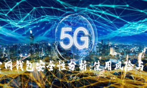 莱特币官网钱包安全性分析：使用风险与保护措施
